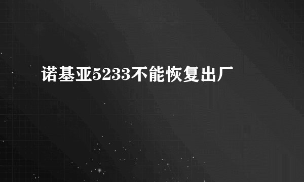 诺基亚5233不能恢复出厂