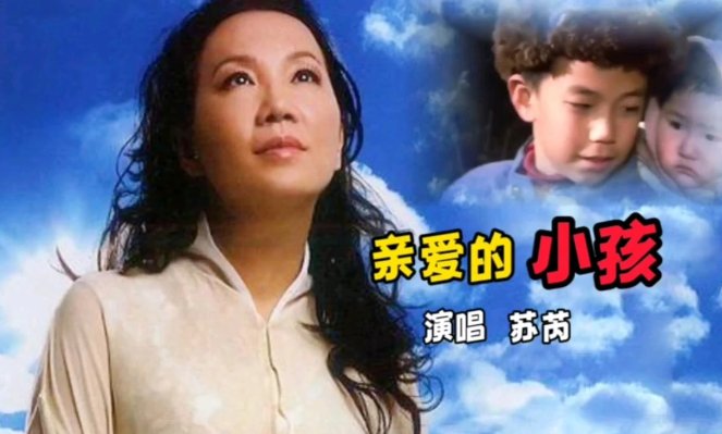 歌曲《亲爱的小孩》原唱