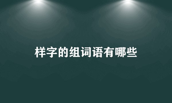 样字的组词语有哪些