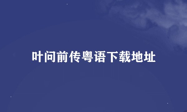 叶问前传粤语下载地址
