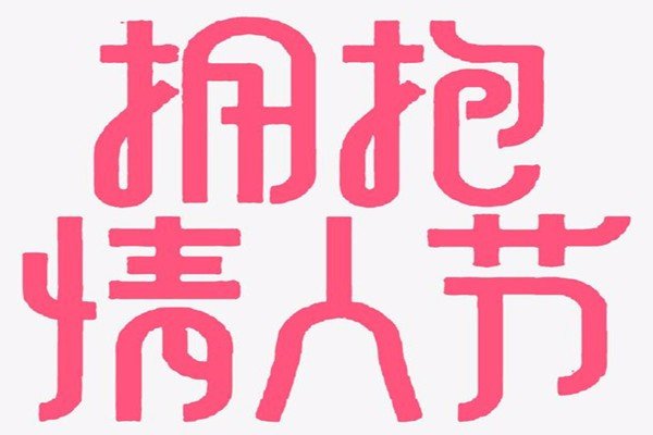 12月14日是什么节日