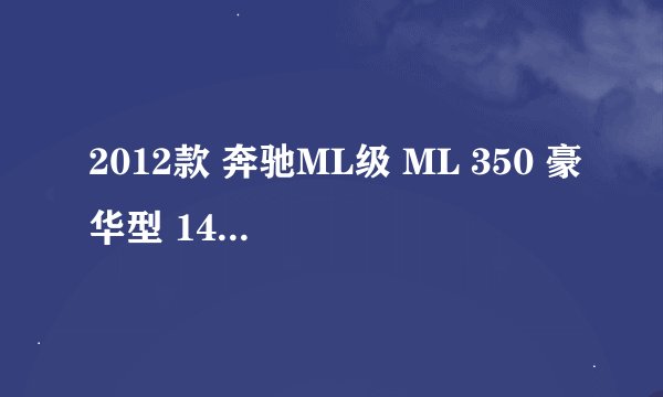 2012款 奔驰ML级 ML 350 豪华型 14万公里保养项目费用