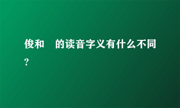 俊和𢓭的读音字义有什么不同?