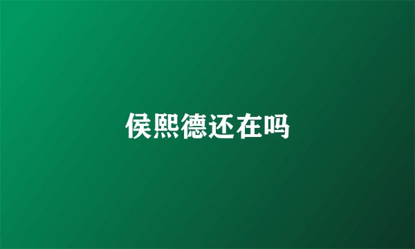 侯熙德还在吗