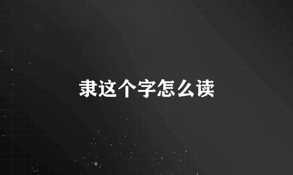 隶这个字怎么读