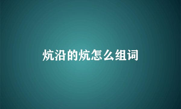 炕沿的炕怎么组词