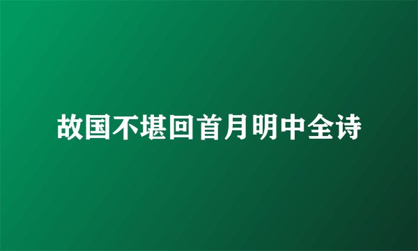 故国不堪回首月明中全诗