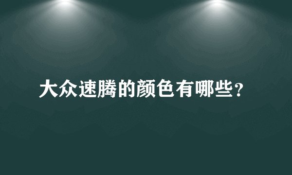 大众速腾的颜色有哪些?