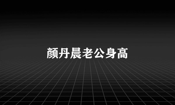 颜丹晨老公身高
