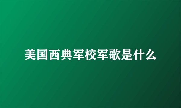 美国西典军校军歌是什么