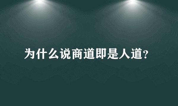 为什么说商道即是人道？