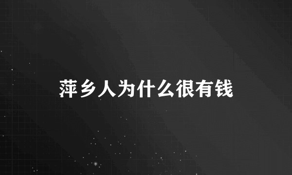 萍乡人为什么很有钱