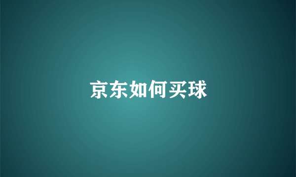 京东如何买球