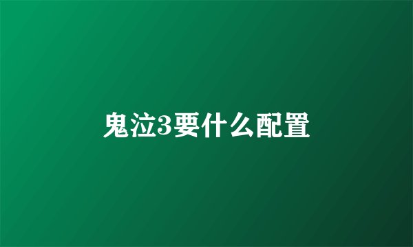 鬼泣3要什么配置