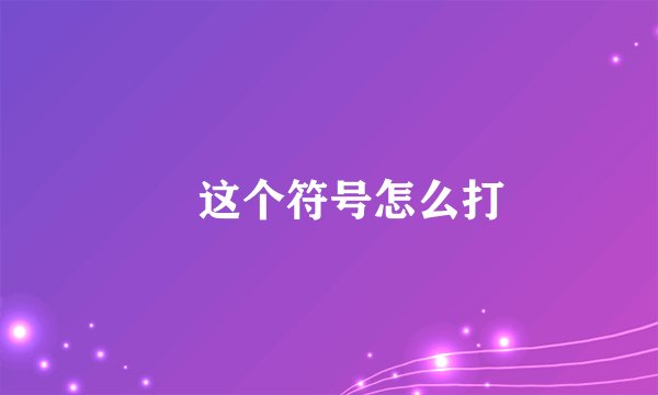 ﹏这个符号怎么打