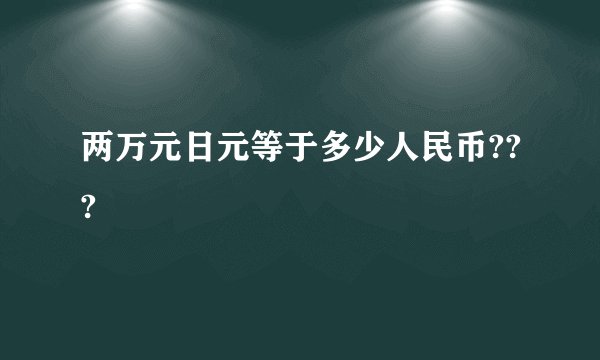 两万元日元等于多少人民币???