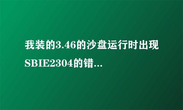 我装的3.46的沙盘运行时出现SBIE2304的错误，不过我的系统里没有KB981852这个补丁是什么原因呢