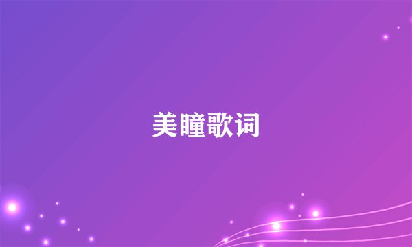 美瞳歌词