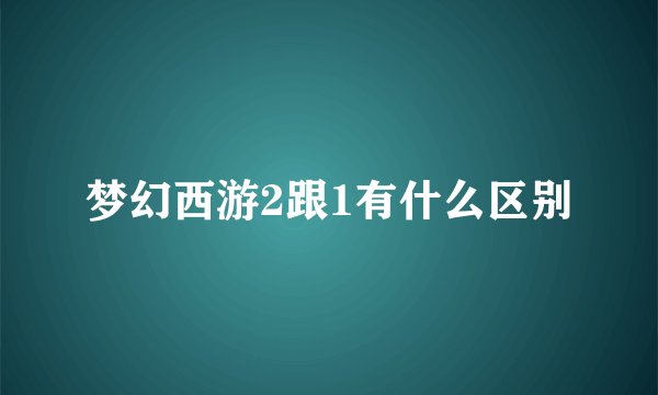 梦幻西游2跟1有什么区别