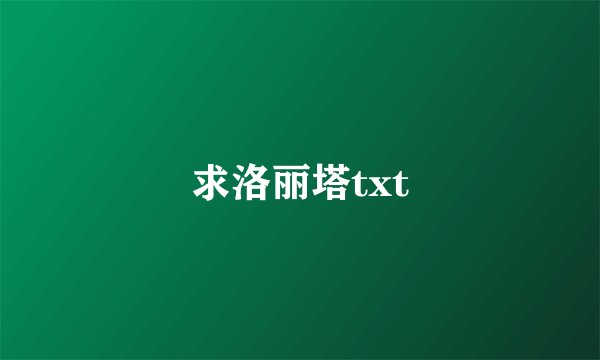 求洛丽塔txt
