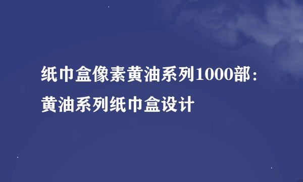 纸巾盒像素黄油系列1000部：黄油系列纸巾盒设计