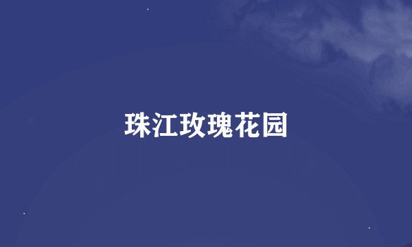 珠江玫瑰花园