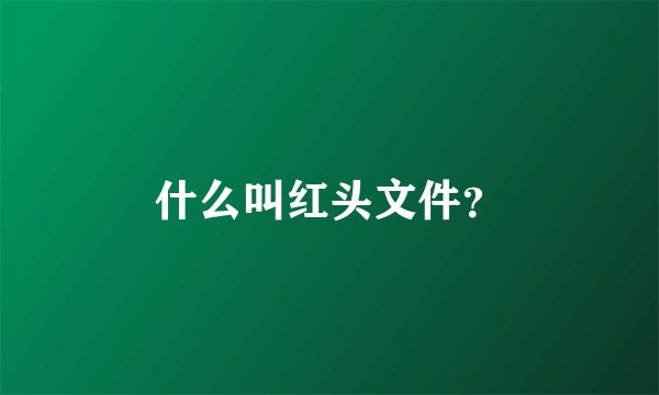 什么叫红头文件？