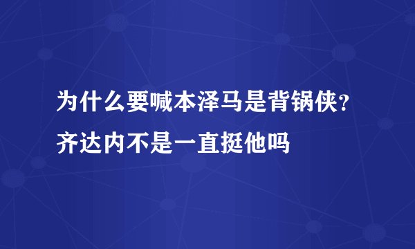 为什么要喊本泽马是背锅侠？齐达内不是一直挺他吗