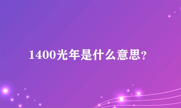 1400光年是什么意思？