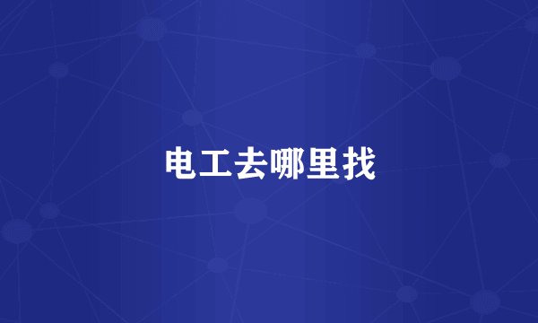 电工去哪里找