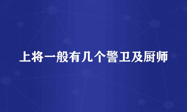 上将一般有几个警卫及厨师