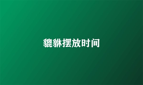 貔貅摆放时间