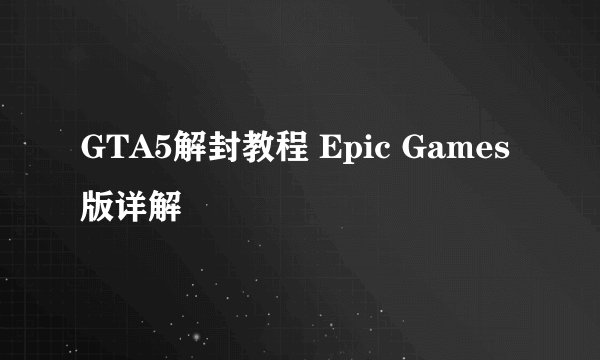 GTA5解封教程 Epic Games版详解