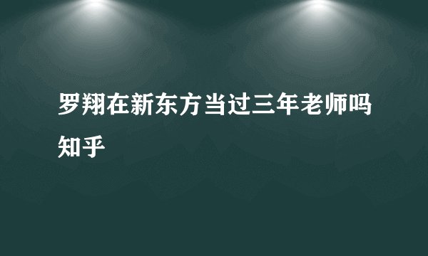 罗翔在新东方当过三年老师吗知乎