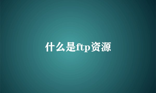 什么是ftp资源