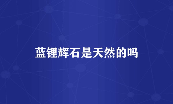 蓝锂辉石是天然的吗