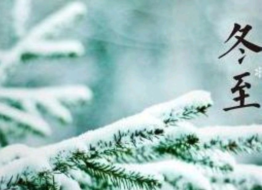中国冬至是什么节日