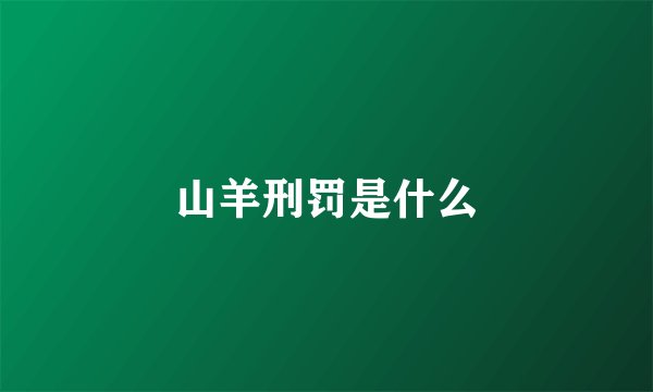 山羊刑罚是什么