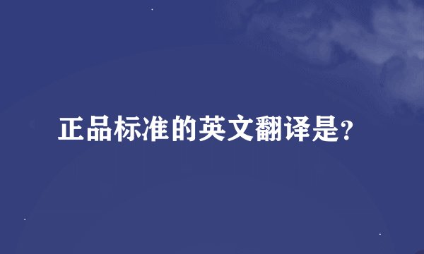 正品标准的英文翻译是？