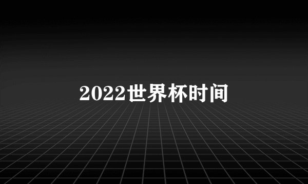 2022世界杯时间