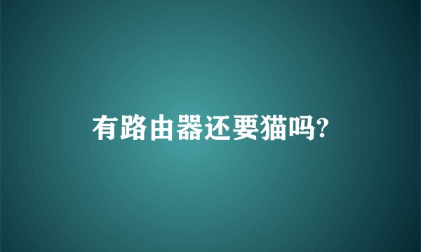 有路由器还要猫吗?