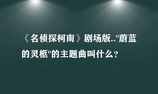 《名侦探柯南》剧场版..