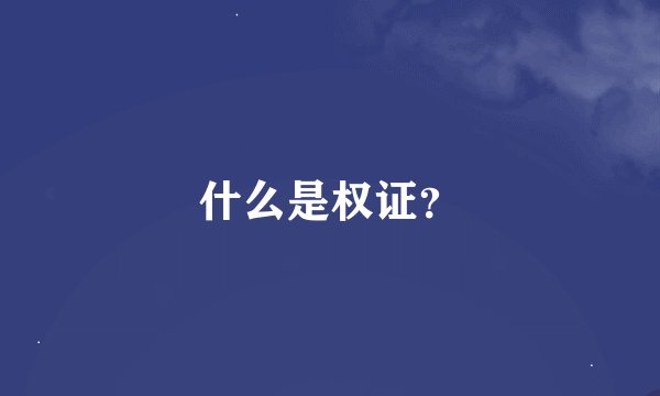 什么是权证？