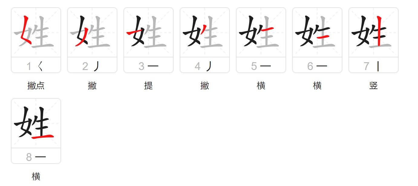 姓字笔顺