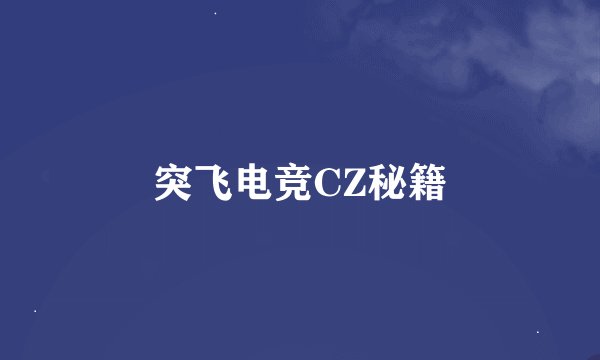 突飞电竞CZ秘籍