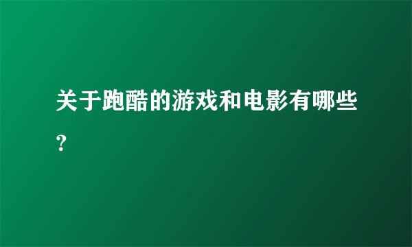 关于跑酷的游戏和电影有哪些？