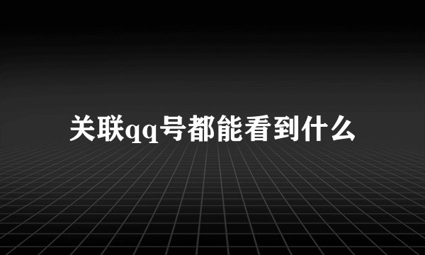 关联qq号都能看到什么