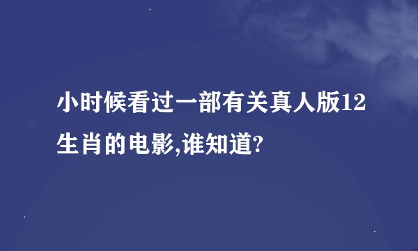 小时候看过一部有关真人版12生肖的电影,谁知道?