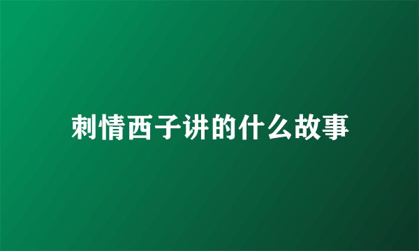 刺情西子讲的什么故事