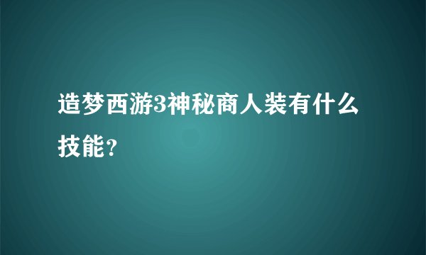造梦西游3神秘商人装有什么技能？